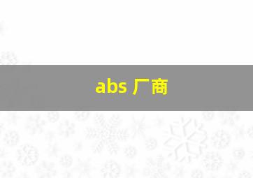 abs 厂商